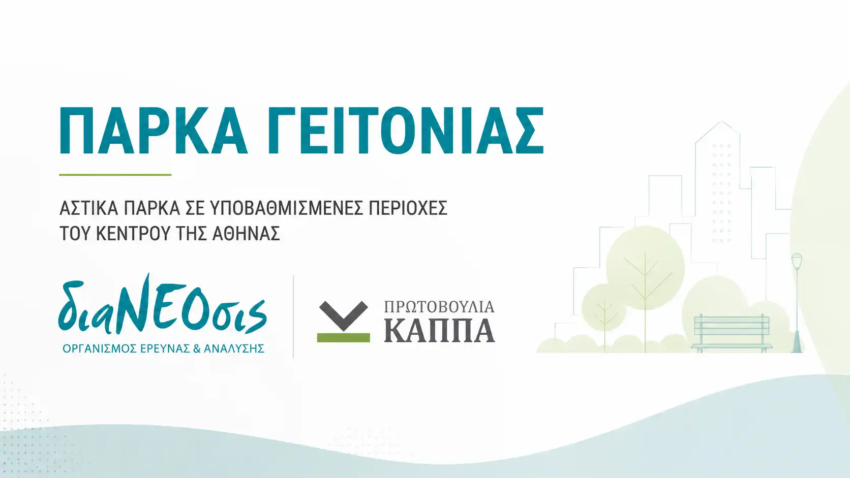 Πάρκα Γειτονιάς