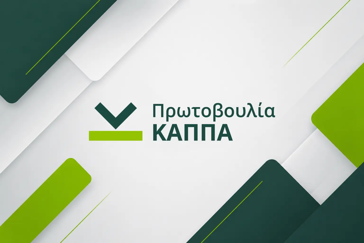 Πρωτοβουλία ΚΑΠΠΑ