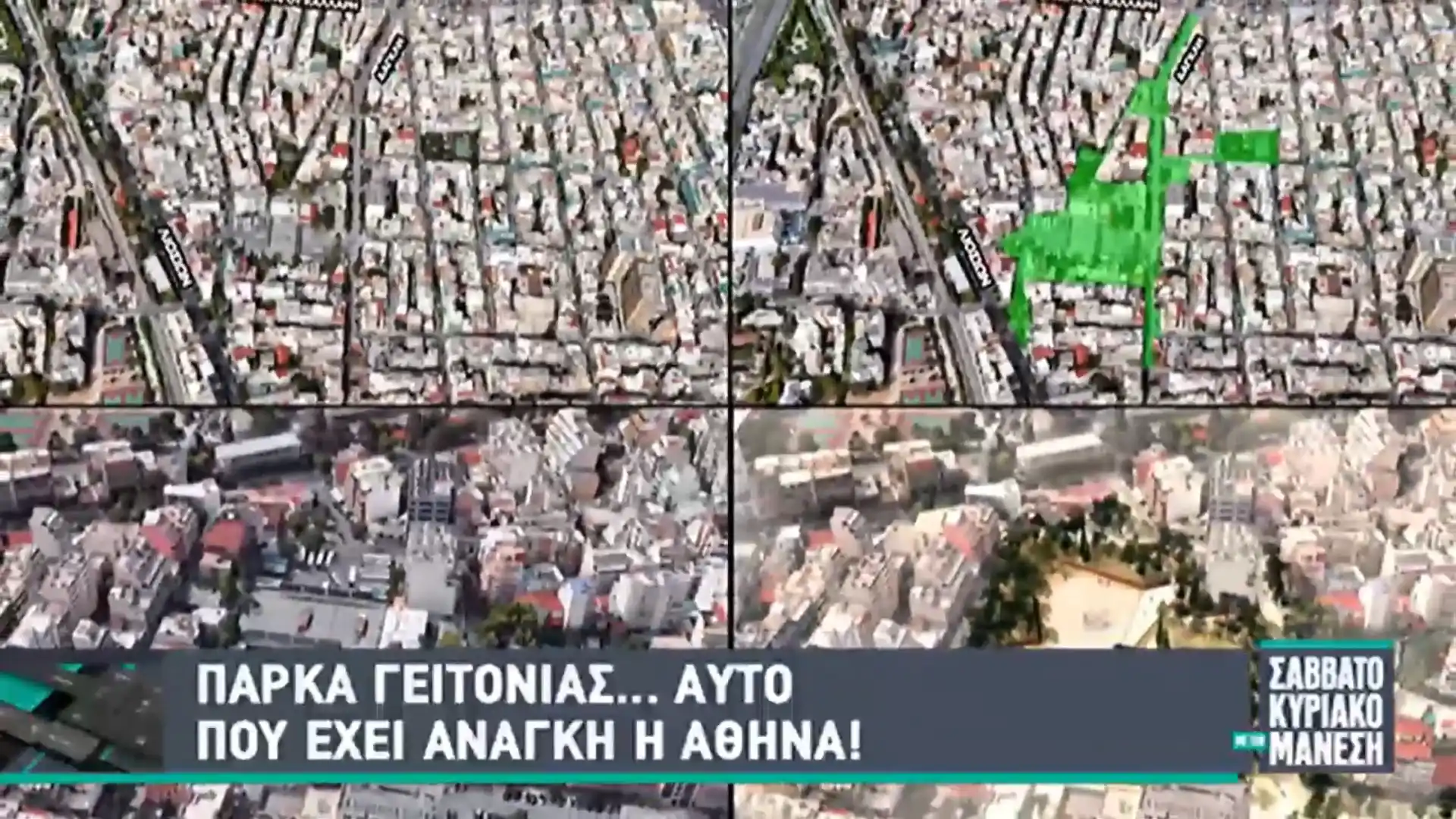 Πάρκα Γειτονιάς - Σαββατοκύριακο με τον Μάνεση